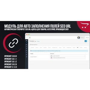 Модуль для авто заповнення полів SEO URL OpenCart 3