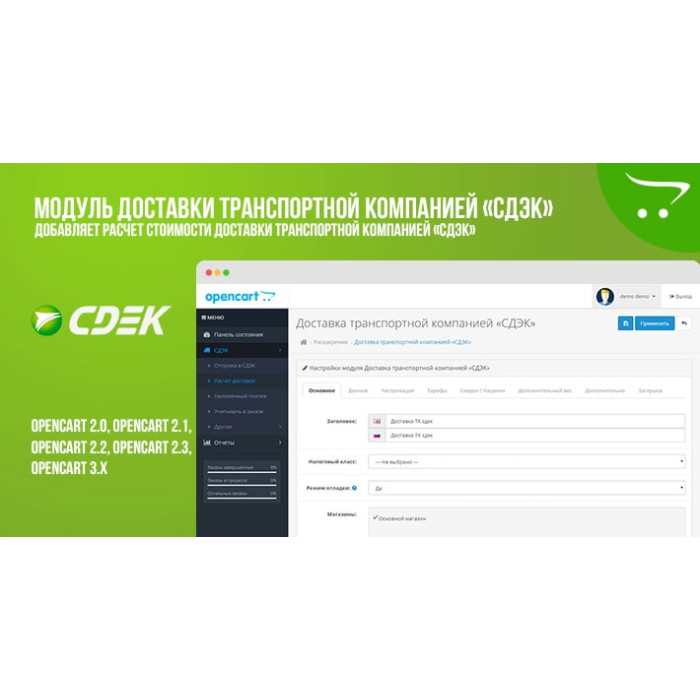 Модуль Доставка транспортною компанією «СДЕК» OpenCart