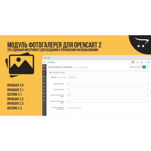 Модуль Фотогалерея для Opencart 2.x
