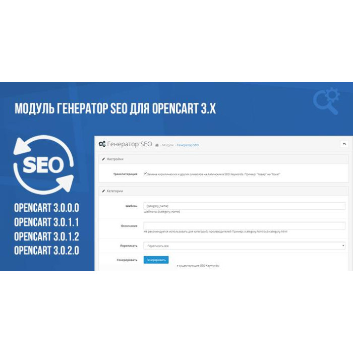 Модуль генератор SEO для Opencart 3.x