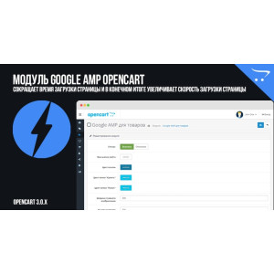 Модуль Google AMP OpenCart 3