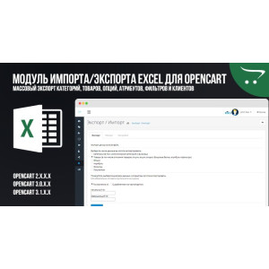 Модуль Імпорту/Експорту Excel для OpenCart