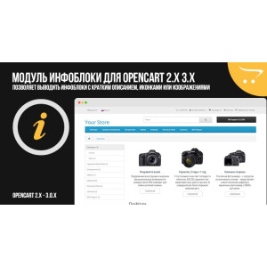 Модуль Інфоблок для OpenCart 2.x 3.x