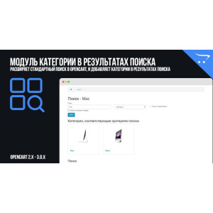 Модуль Категорії у результатах пошуку в OpenCart