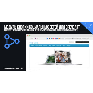 Модуль Кнопки соціальних мереж в OpenCart