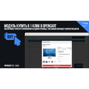 Модуль Купити в 1 клік OpenCart