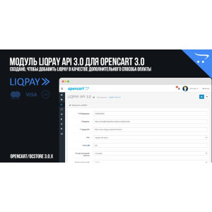 Модуль Liqpay API 3.0 для OpenCart 3.0