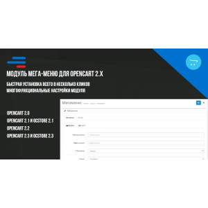 Модуль Мега меню для Opencart 2.x