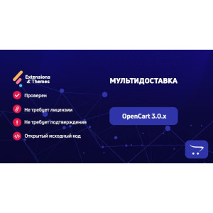 Мультидоставка для Opencart 3.0