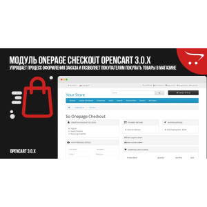 Модуль OnePage Checkout OpenCart