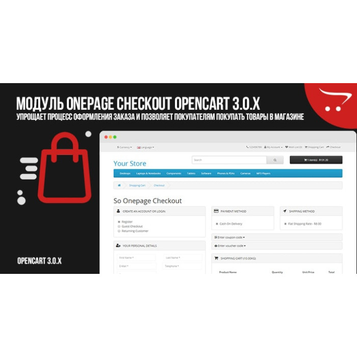 Модуль OnePage Checkout OpenCart
