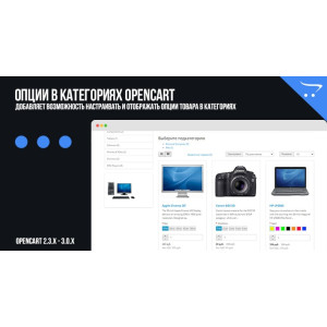 Модуль Опції у категоріях OpenCart