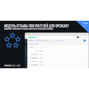 Модуль Відгуки покупців для OpenCart