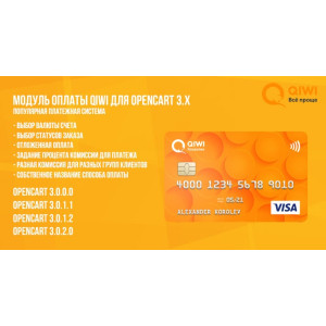 Модуль оплати Qiwi для Opencart 3.x
