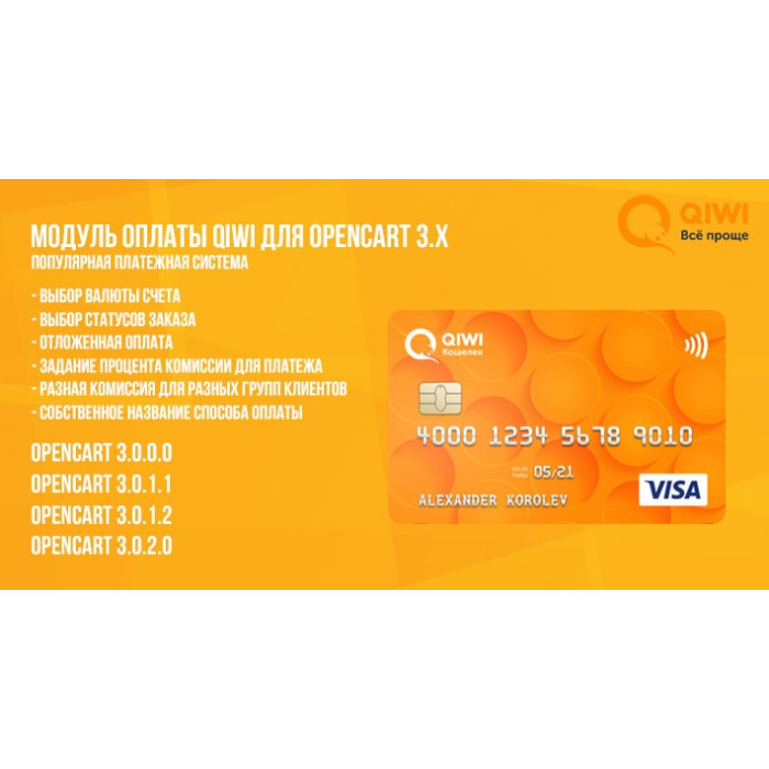 Модуль оплати Qiwi для Opencart 3.x