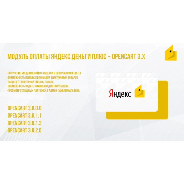Модуль оплати Яндекс гроші Плюс + Opencart 3.x