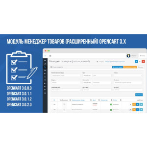 Модуль менеджер товарів (розширений) Opencart 3.x