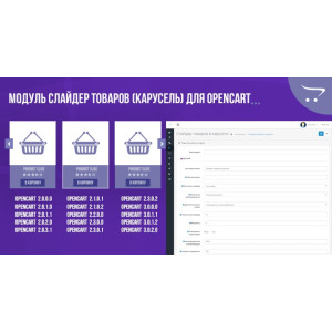 Модуль Слайдер товарів (карусель) для OpenCart 2.x 3.x
