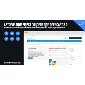 Модуль Авторизація через соцмережі для Opencart 3.0