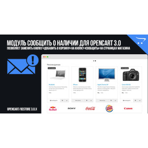 Модуль Повідомити про наявність для OpenCart 3.0