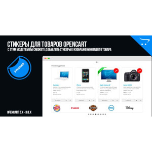 Модуль Стікери для товарів OpenCart