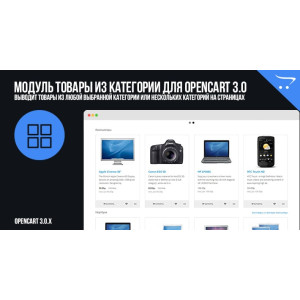 Модуль Товари з категорії для OpenCart 3.0