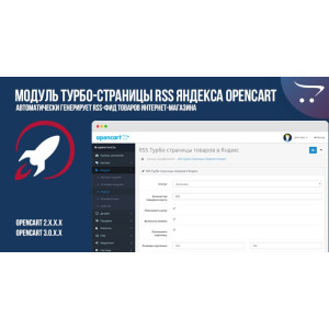 Модуль Турбо-сторінки RSS Яндекса OpenCart 2.x 3.x