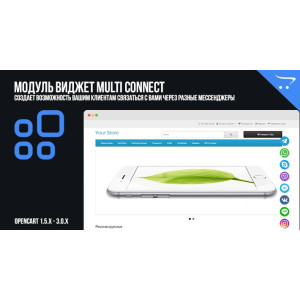Модуль Віджет Multi Connect для OpenCart