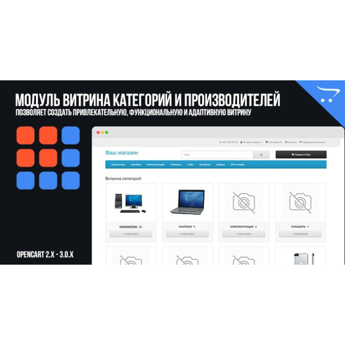 Модуль Вітрина категорій та виробників для OpenCart 2.x, 3.x