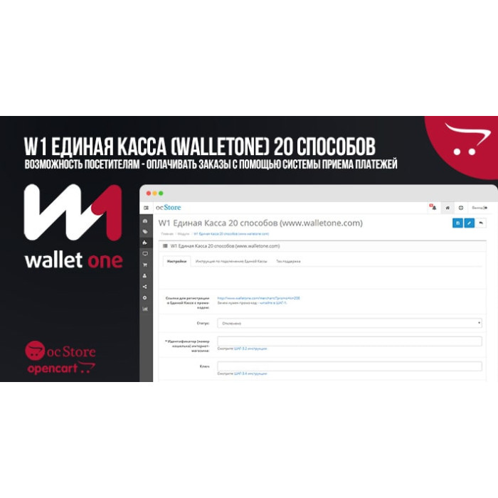 Модуль W1 Єдина Каса (WalletOne) 20 способів для OpenCart 2.x