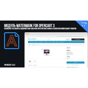 Модуль Watermark for OpenCart 3