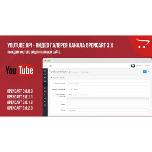 Модуль YouTube API OpenCart 3.x