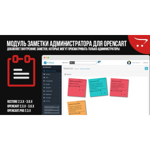 Модуль Нотатки адміністратора для OpenCart