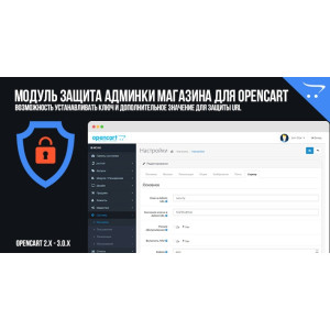 Модуль Захист адмінки магазину для OpenCart 2.x, 3.x