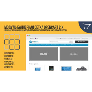 Модуль Банерна сітка OpenCart 2.x 3.x
