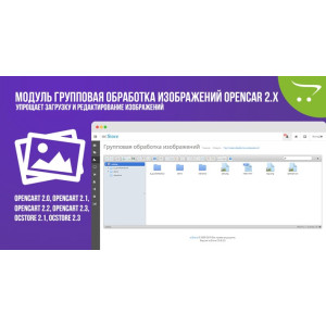 Модуль Групова обробка зображень OpenCart 2.x
