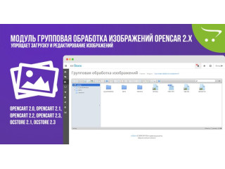 Модуль Групова обробка зображень OpenCart 2.x