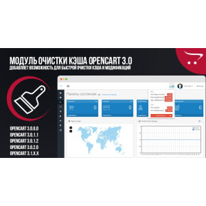 Модуль очищення кешу OpenCart 3.0