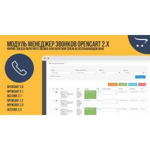 Модуль Менеджер дзвінків OpenCart 2.x