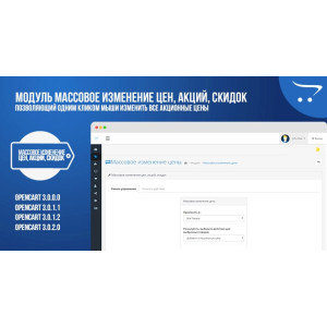 Модуль Масова зміна цін, акцій, знижок для OpenCart 3.x