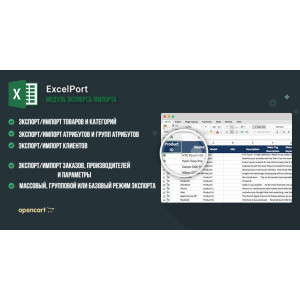 Модуль експорту/імпорту ExcelPort OpenCart 2.x 3.x