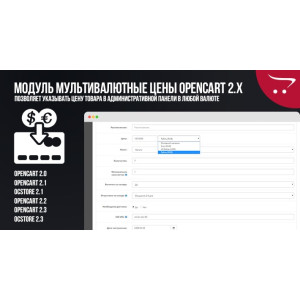 Модуль Мультивалютні ціни Opencart 2.x