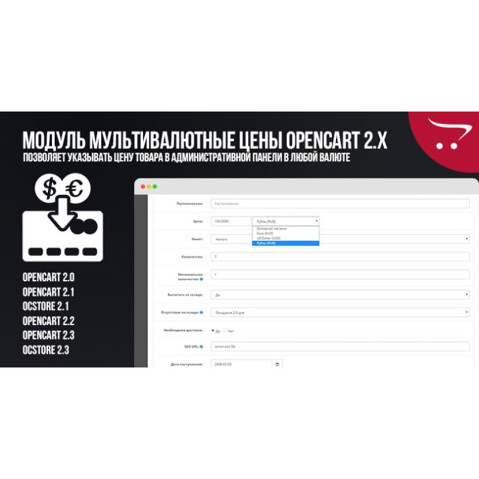 Модуль Мультивалютні ціни Opencart 2.x