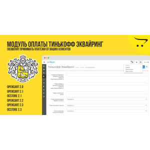 Модуль оплати Тінькофф Еквайринг для OpenCart