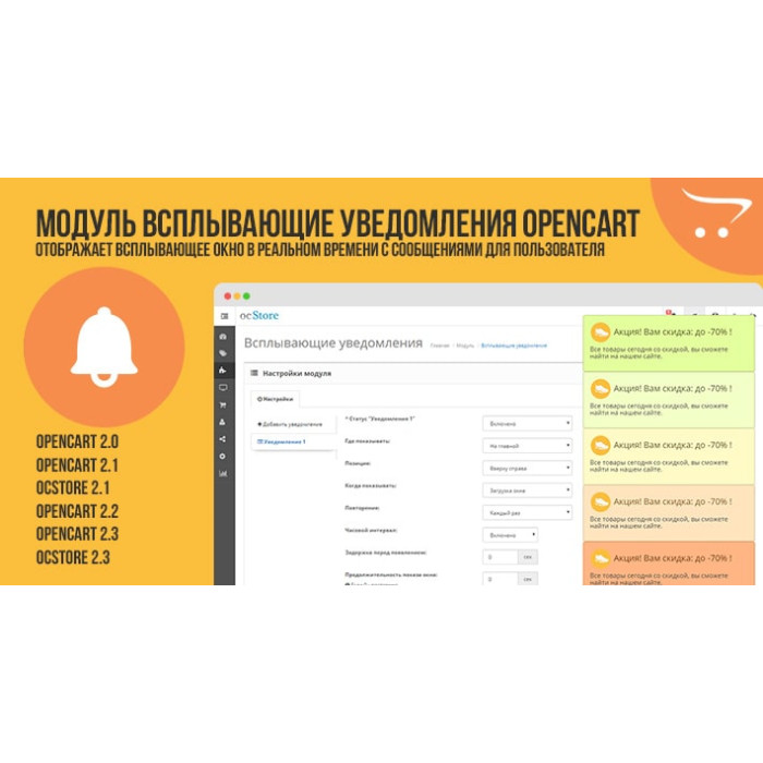 Модуль Спливаючі оповіщення для Opencart 2.x