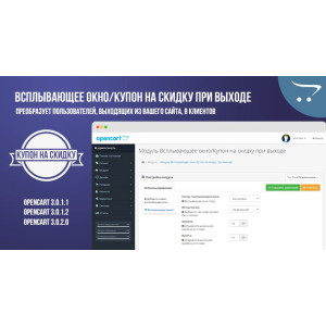 Модуль спливаюче вікно/Купон на знижку при виході OpenCart 3.x