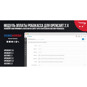 Модуль оплати Робокасу для Opencart 2.x