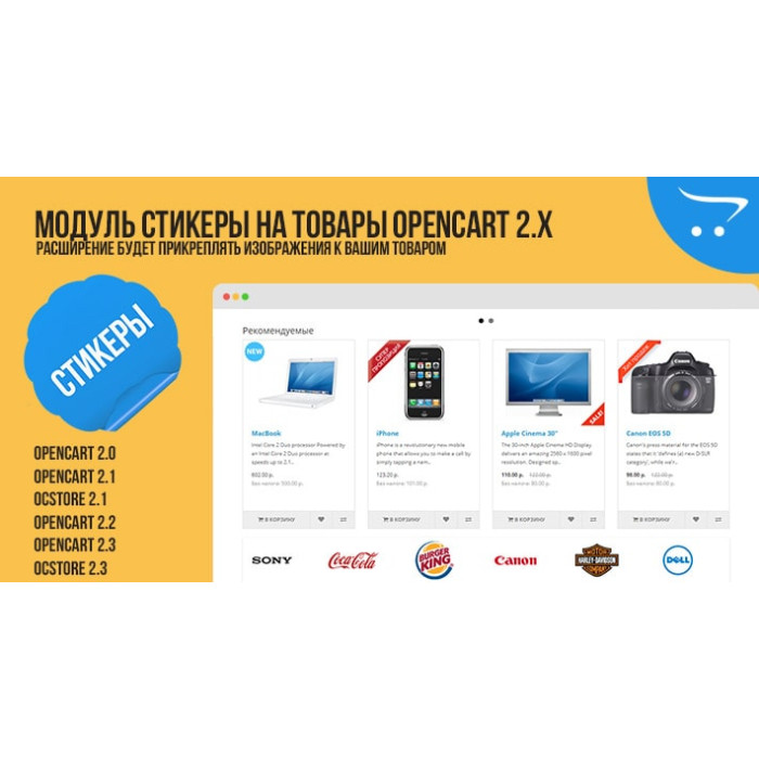 Модуль Стікери на товари OpenCart 2.x