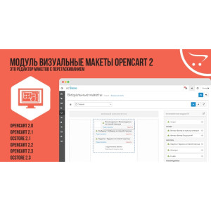 Модуль Візуальні Макети OpenCart 2.x