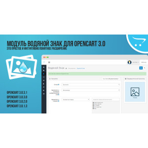 Модуль Водяний знак (Автоматичне маркування товару) для OpenCart 3.0
